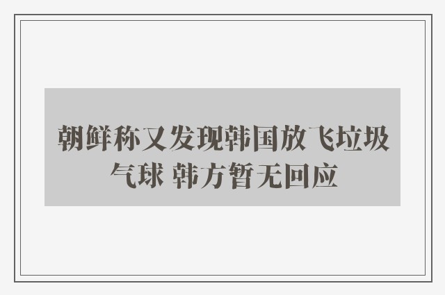 朝鲜称又发现韩国放飞垃圾气球 韩方暂无回应